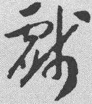 戏,趙構 ,書法字典